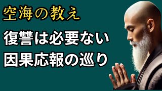 神仏は必ず見ている　因果応報がもたらす3つの理由：弘法大師 空海の教え