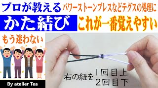 【かた結び　固結び】ブレスレットのゴム交換、テグスの処理に　覚えやすく「右の紐」の位置で解説　アトリエ ティー