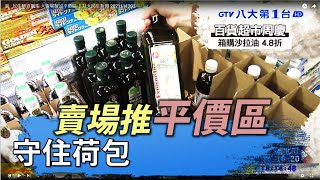 民生物資飆漲 大賣場擬設平價區 ｜八大民生新聞 2021111203