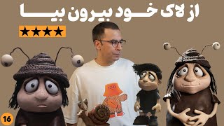 نقد انیمیشن خاطرات یک حلزون | Memoir of a Snail 2024