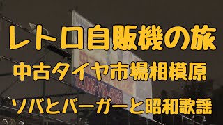 レトロ自販機の旅　中古タイヤ市場相模原店　日本一のレトロ自販機設置店