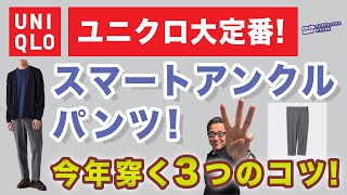 【今年はここが違う❗️スマートアンクルパンツ3つのコツ❗️】2024年秋冬！ユニクロ大定番を穿く３つの工夫！40・50・60代メンズファッション 。Chu Chu DANSHI。林トモヒコ