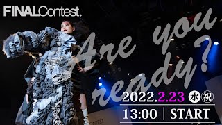 【LIVE配信】FINAL CONTEST 2022 『圧巻のショーをオンラインで！』ステージ上で輝くオオムラ生をご覧ください！