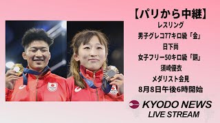 【ノーカット】パリ五輪メダリスト会見  レスリング男子「金」日下尚　女子「銅」須崎優衣