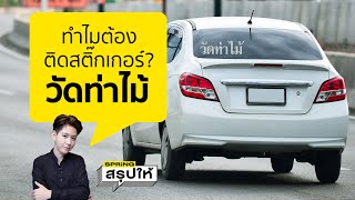 เปิดที่มา สติ๊กเกอร์วัดท่าไม้ ติดไว้เพื่ออะไร? ใครเป็นคนเริ่ม? l SPRiNGสรุปให้