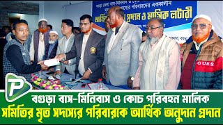 বগুড়া-মিনিবাস ও পাকিস্তান গ্রুপ সদস্য সংগঠনের সদস্যদের আর্থিক অনুদান প্রদান || পুন্ড্রো টিভি