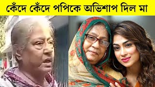 পৈতৃক সম্পত্তি দখলের চেষ্টা নায়িকা পপির! কেঁদে কেঁদে কি বলছে নায়িকা পপির মা দেখুন