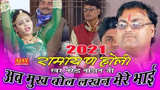 #Holi_2021 : (रामायण) अब मुख बोली लखन मेरे भाई - #नरेंद्र_नादान_जी - #Ajay_Cassette