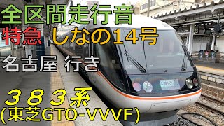 【全区間走行音、東芝GTO-VVVF】しなの14号（長野→名古屋） 383系 A7編成