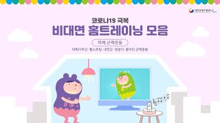 비대면 홈트레이닝-하체 근력운동편