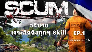 SCUM vr0.6.15  : อธิบาย ทุกๆ Skill แบบเจาะลึก (สำหลับมือใหม่ต้องห้ามพลาด) #scum #scumgame #scumtk