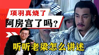 老梁揭秘系列-老梁：講述當年楚霸王項羽真的燒了阿房宮了嗎？聽聽老梁怎麼講述