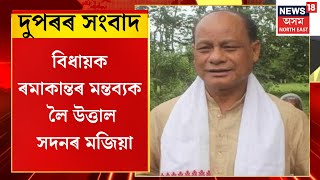 MIDDAY NEWS | দুপৰৰ সংবাদ : বিধায়ক ৰমাকান্তৰ মন্তব্যক লৈ উত্তাল সদনৰ মজিয়া | Assam Assembly