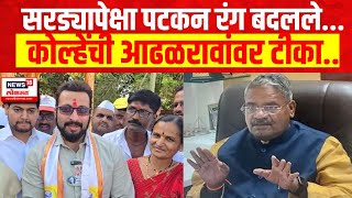 Amol Kolhe Vs Adalrao Patil |आढळरावांनी सरड्यापेक्षा पटकन रंग बदलले |Shirur Lok Sabha | Marathi News