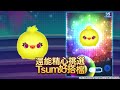 《tsum tsum stadium》迪士尼全新競速手遊正式登台！ 完整版