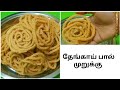 பாசிப்பருப்பு முறுக்கு| தேங்காய் பால் முறுக்கு |Traditional murukku recipe in tamil|Luscious