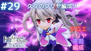 【FGOアーケード】プリズマ☆アーケード29