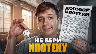 НЕ БЕРИ ИПОТЕКУ (пока не посмотришь это видео)