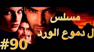 #x202b;مسلسل دموع الورد الحلقة 90#x202c;lrm;