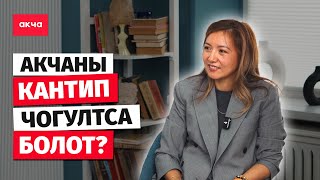 Акча көйгөйүнөн кантип арылууга болот? / Айзада Мадамбекова / Акча