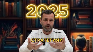 Стратегияи 2025