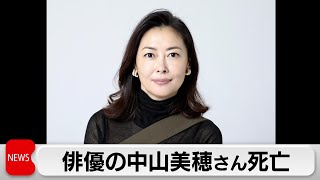 中山美穂さん自宅で死亡　浴室で倒れているところを発見　自宅は鍵がかかった状態