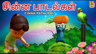 சின்ன பாடல்கள் | Kids Animation Songs Tamil | Kids Cartoon | Cinna Patalkal