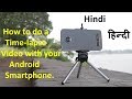 How to Shoot Time Lapse video with Android Smart-phones | Mobile Time Lapse Tutorial | Hindi |