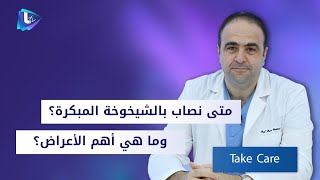 متى نصـ ـاب بالشيخوخة المبكرة؟ وفي أي سن مبكرة تظهر الأعراض؟