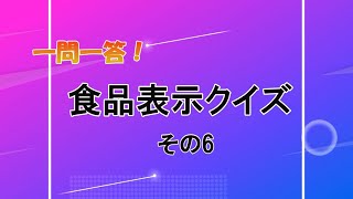 一問一答！食品表示クイズ　～その6～（特別栽培農産物）