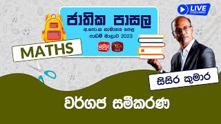 Jathika Pasala Live Stream | G.C.E  O/L 2023 | Maths | 2024-01- 04 | වර් ගජ සමීකරණ