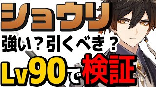 【原神】ショウリって実際強い？無凸レベル90で検証する【鍾離】