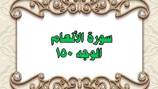 150- سورة الأنعام ( الوجه 150) رواية حفص عن عاصم وتلاوة الشيخ محمود خليل الحصري