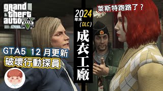 【JuniorWG】GTA線上12月更新DLC：成衣工廠(GTA5破壞行動探員)