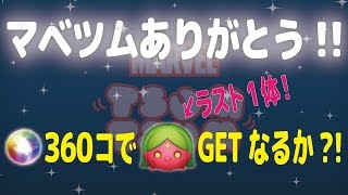 マベツム　無謀！無課金でツムコンプリートを目指す！マベツムありがとう！！編　みにまむ