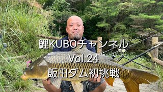 Vol.24飯田ダム初挑戦