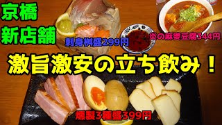 京橋に新しくオープンした立ち飲みが激安過ぎて神です♬