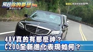 48V真的有那麼神？ C200全新進化表現如何？《夢想街57號 預約你的夢想》精華篇 20181010