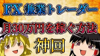 【神回】兼業トレーダーが月30万円を安定的に稼ぐ方法