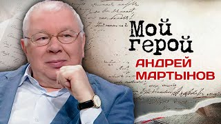 Андрей Мартынов. Интервью с актером | 