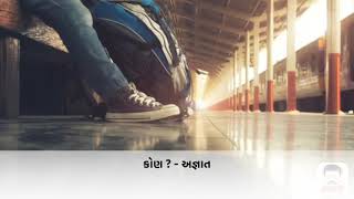 કોણ ? - અજ્ઞાત