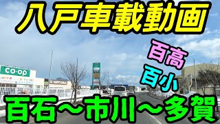 [Onboard video] 4K from Momoishi, Hachinohe City, Aomori Prefecture to Taga via Ichikawa