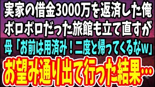 【感動する話】実家の借金3000万を返済した俺。ボロボロだった旅館も立て直すが母「姉夫婦に世話してもらうからお前は出て行けｗ」→数日後、血相を変えた母が現れ「お願い！助けて！！」【スカッと感動】