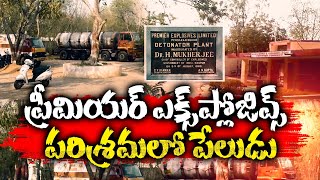 Explosion at Premier Explosives Company in Yadadri | ప్రీమియర్ ఎక్స్ ప్లోజివ్స్ కంపెనీలో పేలుడు