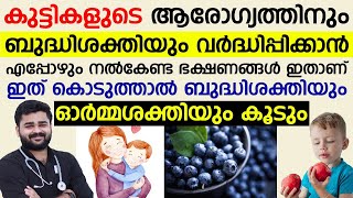 കുട്ടികളുടെ ആരോഗ്യവും ബുദ്ധി ശക്തിയും വർധിപ്പിക്കാൻ ഈ ഭക്ഷണങ്ങൾ കൊടുത്തുനോക്കൂ..|