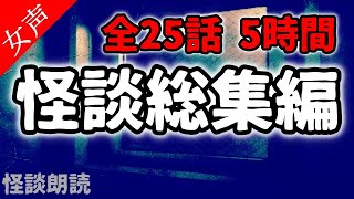 【怖い話 朗読】怪談朗読 総集編40　300min 【作業用/睡眠用/女性の怪談朗読】