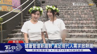 人氣雙胞胎出席快閃活動 曝管理體態秘訣｜TVBS新聞 @TVBSNEWS01