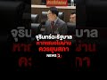 จุรินทร์ฉะรัฐบาล หากเสนอไม่ผ่านควรยุบสภา 03 01 67 จุรินทร์ รัฐบาล ยุบสภา การเมือง รัฐบาล