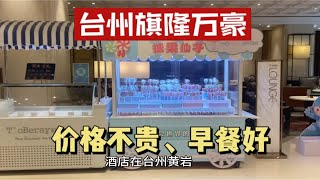 浙江台州旅游酒店攻略，黄岩台州旗隆万豪酒店，性价比高价格适中