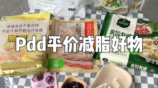 健康低卡！㊙️减脂好物又来啦～低至💰1r 实惠又好吃